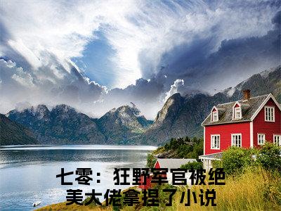 陆星沉江知栀（七零：狂野军官被绝美大佬拿捏了）全文免费阅读无弹窗大结局_（陆星沉江知栀）七零：狂野军官被绝美大佬拿捏了最新章节列表_笔趣阁