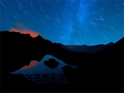 沈淮凌（天灾末世：我的安全屋被抢疯了）全文免费在线阅读_沈淮凌全文免费阅读无弹窗大结局