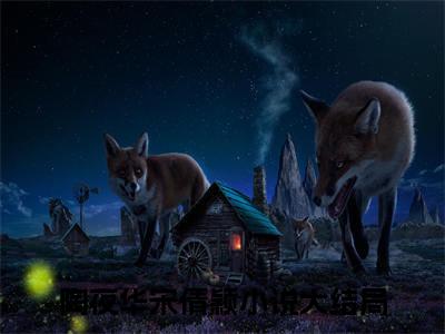 陶夜华宋倩颖（陶夜华宋倩颖）全章节完整版《陶夜华宋倩颖》全文阅读TXT《陶夜华宋倩颖》