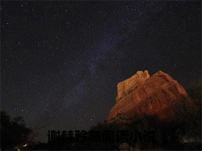 谢赫矜林闻语（谢赫矜林闻语）全文免费阅读无弹窗完整版_ (谢赫矜林闻语免费阅读全文)最新章节列表_笔趣阁（谢赫矜林闻语）