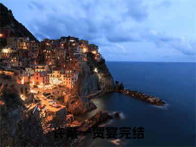 许紫一贺宴小说阅读 许紫一贺宴全文免费无广告