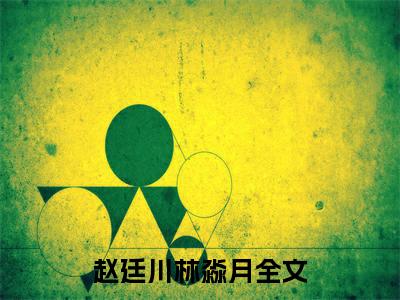 赵廷川林淼月小说（赵廷川林淼月）全文免费阅读无弹窗_赵廷川林淼月小说_笔趣阁