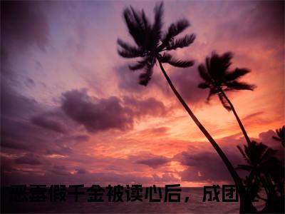 温漾沈季泽（恶毒假千金被读心后，成团宠了小说）全文免费阅读无弹窗大结局_温漾沈季泽全文免费阅读_笔趣阁