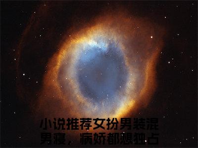 女扮男装混男寝，病娇都想独占我傅筱免费阅读（女扮男装混男寝，病娇都想独占我傅筱）全文免费阅读无弹窗大结局_女扮男装混男寝，病娇都想独占我傅筱免费阅读最新章节列表_笔趣阁（女扮男装混男寝，病娇都想独占我傅筱）