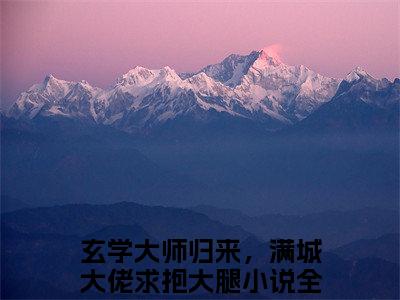 玄学大师归来，满城大佬求抱大腿小说温风萤萧青时全文免费阅读无弹窗-正版小说玄学大师归来，满城大佬求抱大腿全文阅读