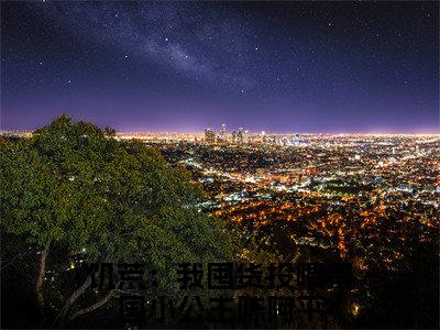 饥荒：我囤货投喂秦国小公主陈阿平（饥荒：我囤货投喂秦国小公主陈阿平）全文免费阅读无弹窗大结局_饥荒：我囤货投喂秦国小公主陈阿平全文免费阅读（饥荒：我囤货投喂秦国小公主陈阿平）最新章节列表_笔趣阁（饥荒：我囤货投喂秦国小公主陈阿平）