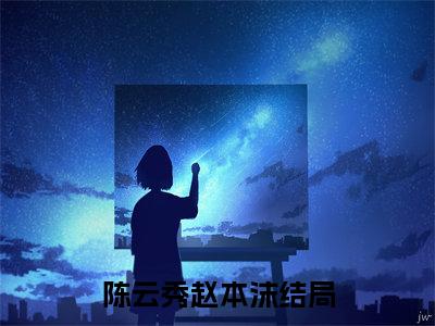 陈云秀赵本沫（鹦鹉指）最新章节在线阅读抖音新书热荐鹦鹉指