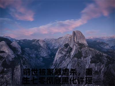 前世被家暴虐杀，重生七零彻底黑化许瑶小说免费下载阅读_(前世被家暴虐杀，重生七零彻底黑化许瑶)前世被家暴虐杀，重生七零彻底黑化许瑶最新章节列表_笔趣阁（前世被家暴虐杀，重生七零彻底黑化许瑶）