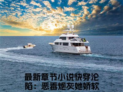 快穿沦陷：恶毒炮灰她娇软又撩人花夕眠（快穿沦陷：恶毒炮灰她娇软又撩人花夕眠）全文免费阅读无弹窗大结局小说-快穿沦陷：恶毒炮灰她娇软又撩人花夕眠最新章节阅读