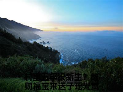 私藏读物村里五年没新生？散财福宝来送子瑶光免费观看-抖音热门村里五年没新生？散财福宝来送子瑶光(村里五年没新生？散财福宝来送子瑶光)最新章节阅读