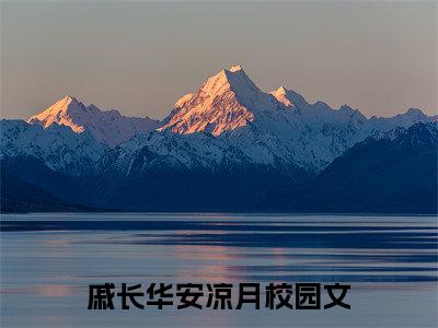但为君故，痴心成骨（戚长华安凉月）小说全文免费阅读无弹窗_（戚长华安凉月）最新章节列表_笔趣阁