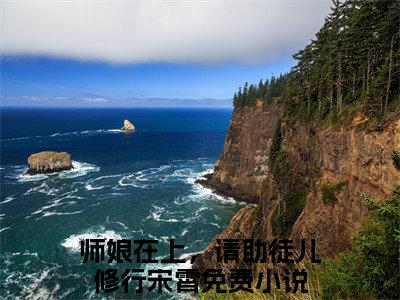 师娘在上，请助徒儿修行宋霄全文免费阅读无弹窗大结局_（师娘在上，请助徒儿修行宋霄在线阅读）师娘在上，请助徒儿修行宋霄最新章节完整版阅读