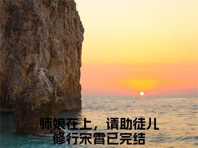 免费小说（师娘在上，请助徒儿修行宋霄）全文免费阅读无弹窗-师娘在上，请助徒儿修行宋霄小说全文在线赏析