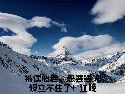 被读心后，恶婆婆人设立不住了！江晚最新章节（被读心后，恶婆婆人设立不住了！江晚免费阅读）-被读心后，恶婆婆人设立不住了！江晚小说在线阅读完整版