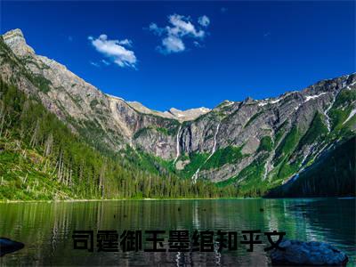 你惹她干嘛？她黑白两道皆马甲（司霆御玉墨绾）精彩小说-小说司霆御玉墨绾全文无删减版免费阅读