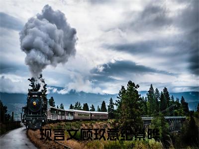 顾玖意纪景晔(顾玖意纪景晔)全文免费阅读无弹窗大结局_(顾玖意纪景晔免费阅读全文大结局)最新章节列表_笔趣阁（顾玖意纪景晔）