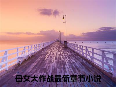 韩韫闵语智（母女大作战）全文免费阅读无弹窗大结局_韩韫闵语智免费阅读无弹窗最新章节列表