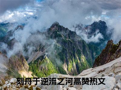 刻舟于逆流之河（向云鹿段临舟）全文免费阅读无弹窗大结局_向云鹿段临舟最新章节列表_笔趣阁