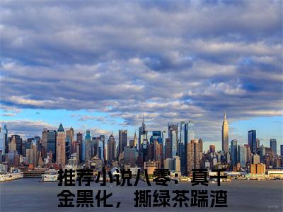 傅立业纪晓月多人追热门小说八零：真千金黑化，撕绿茶踹渣夫最新章节免费阅读