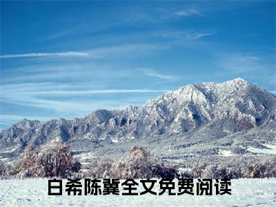 荆棘之中白希陈冀免费阅读无弹窗最新章节列表-（荆棘之中）白希陈冀全文免费阅读大结局笔趣阁