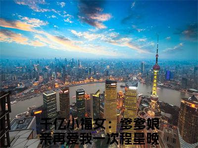 （千亿小福女：爹爹娘亲再爱我一次程星晚）是什么小说-千亿小福女：爹爹娘亲再爱我一次程星晚（千亿小福女：爹爹娘亲再爱我一次程星晚）免费阅读大结局最新章节列表_笔趣阁