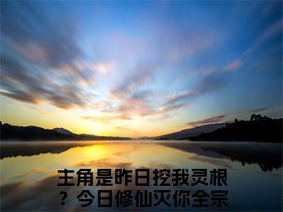 昨日挖我灵根？今日修仙灭你全宗沈则道(昨日挖我灵根？今日修仙灭你全宗沈则道)全文免费阅读无弹窗大结局_ 昨日挖我灵根？今日修仙灭你全宗沈则道免费阅读最新章节列表_笔趣阁
