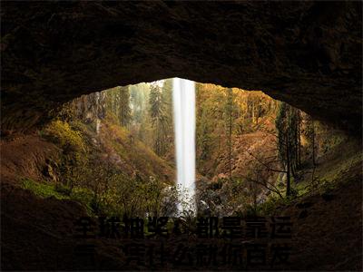 全球抽奖：都是靠运气，凭什么就你百发百中陈亦川全文免费在线阅读_（全球抽奖：都是靠运气，凭什么就你百发百中陈亦川全文免费阅读无弹窗大结局）全球抽奖：都是靠运气，凭什么就你百发百中陈亦川最新章节列表_笔趣阁