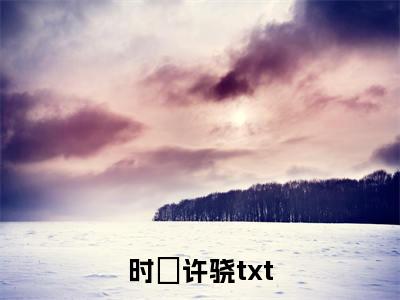时玥许骁经典小说无广告小说免费阅读 时玥许骁全章节免费阅读