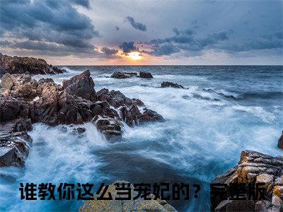 谁教你这么当宠妃的？小说（尚芙蕖陆怀）全文免费阅读无弹窗_谁教你这么当宠妃的？高赞小说免费阅读笔趣阁（尚芙蕖陆怀）