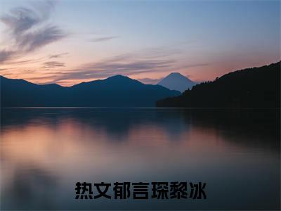 （郁言琛黎冰）全文免费阅读无弹窗大结局_首席执行官的未婚夫是只猫最新章节列表_笔趣阁
