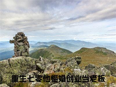 重生七零他悔婚创业当老板（封雪盈程靖衍）全文免费阅读无弹窗_封雪盈程靖衍最新小说
