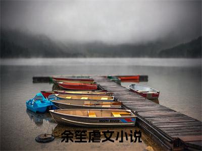 余笙小说在哪里可以看木偶戏-小说《木偶戏》余笙免费阅读