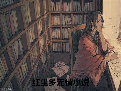 红尘多无情（沈沉欢程煜）免费阅读-（沈沉欢程煜）最新章节小说全文在线阅读