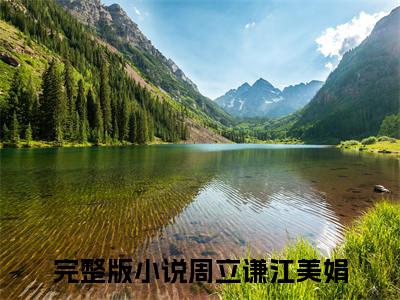 重生八零营长老公离婚去读研（周立谦江美娟）全文免费阅读无弹窗大结局_周立谦江美娟小说最新章节列表_笔趣阁（重生八零营长老公离婚去读研）