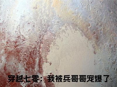 陆向北叶荞（穿越七零：我被兵哥哥宠爆了）全文免费阅读无弹窗大结局_（陆向北叶荞免费阅读全文大结局）最新章节列表