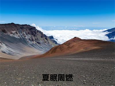 热门小说降临他心上全文免费阅读无弹窗大结局-夏眠周燃全文无弹窗免费阅读大结局