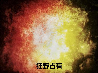 恩里克佟嬅：狂野占有全文免费阅读无弹窗大结局_（恩里克佟嬅）狂野占有最新章节列表笔趣阁