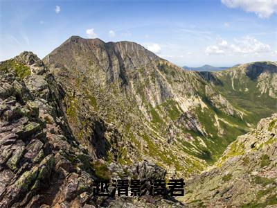 越清影凌君正版阅读小说全文越清影凌君-《越清影凌君》免费小说无广告