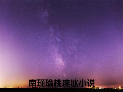 快穿之女帝吃药吗南瑾瑜桃凛冰小说全文免费阅读无弹窗大结局_快穿之女帝吃药吗（南瑾瑜桃凛冰）最新章节列表笔趣阁