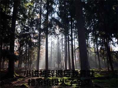 江姜是被辞退后我靠吐槽系统爆火了的小说_主角是江姜免费阅读_江姜小说免费阅读-笔趣阁