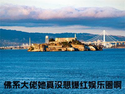 佛系大佬她真没想爆红娱乐圈啊小说（温簌）全文免费阅读无弹窗大结局_温簌小说最新章节_笔趣阁（佛系大佬她真没想爆红娱乐圈啊）