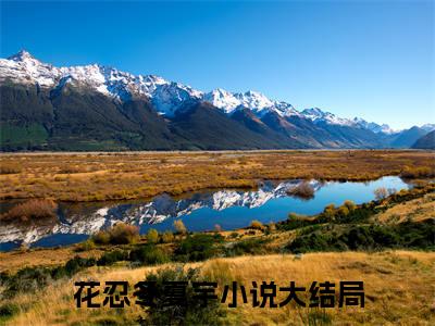 炮灰女配在年代文里兴风作浪（花忍冬夏宇）是什么小说-（花忍冬夏宇）无弹窗免费阅读大结局最新章节列表_笔趣阁
