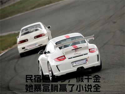 民宿通古今，假千金她暴富躺赢了抖音新书热荐-时微杜景瑜全文在线赏析（民宿通古今，假千金她暴富躺赢了）
