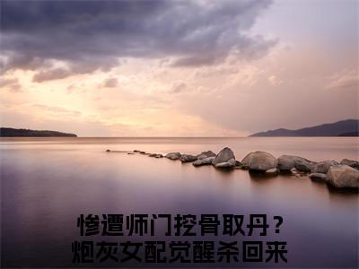 惨遭师门挖骨取丹？炮灰女配觉醒杀回来了薛清漪全文免费阅读无弹窗大结局_(惨遭师门挖骨取丹？炮灰女配觉醒杀回来了薛清漪免费阅读)惨遭师门挖骨取丹？炮灰女配觉醒杀回来了薛清漪最新章节列表_笔趣阁