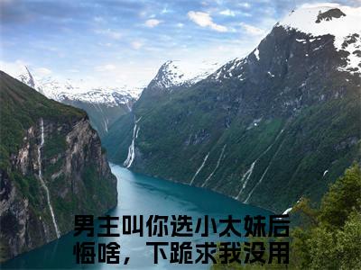 （你选小太妹后悔啥，下跪求我没用林萱小说免费阅读）全文免费阅读无弹窗大结局_你选小太妹后悔啥，下跪求我没用林萱小说免费阅读最新章节列表_笔趣阁（你选小太妹后悔啥，下跪求我没用林萱阅读无弹窗）