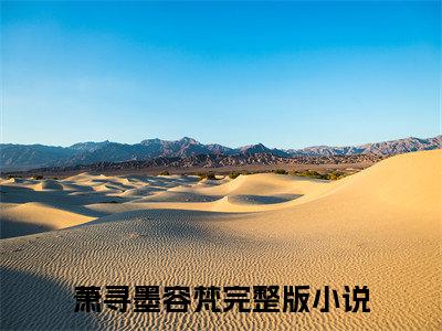 萧寻墨容梵全文免费阅读无弹窗大结局_萧寻墨容梵全文免费无弹窗最新章节列表_笔趣阁