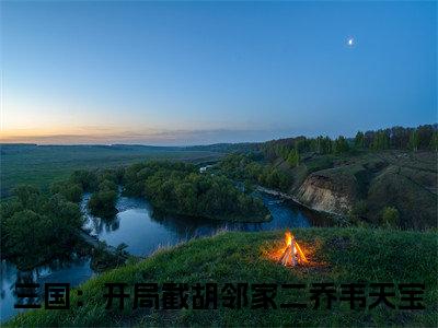 （三国：开局截胡邻家二乔韦天宝）是什么小说-（三国：开局截胡邻家二乔韦天宝）全文免费阅读无弹窗大结局（三国：开局截胡邻家二乔韦天宝）最新章节列表_笔趣阁