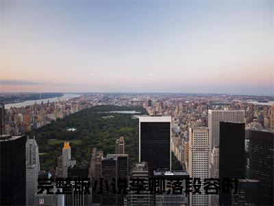 冻死风雪夜，重生真嫡女虐翻全家李卿落段容时小说全文免费阅读无弹窗大结局_（李卿落段容时）最新章节列表笔趣阁