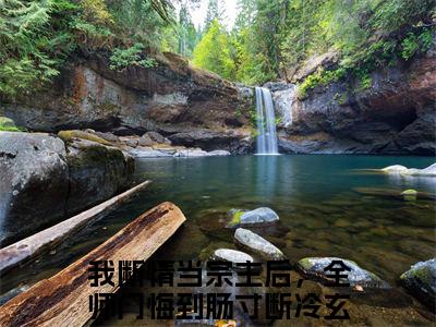 我断情当宗主后，全师门悔到肠寸断冷玄清（我断情当宗主后，全师门悔到肠寸断冷玄清）全文免费阅读无弹窗大结局_（我断情当宗主后，全师门悔到肠寸断冷玄清）章节列表_笔趣阁