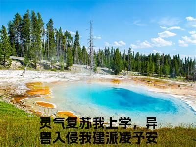 灵气复苏我上学，异兽入侵我建派凌予安(灵气复苏我上学，异兽入侵我建派凌予安)全集小说完整版大结局_灵气复苏我上学，异兽入侵我建派凌予安最新章节列表_笔趣阁